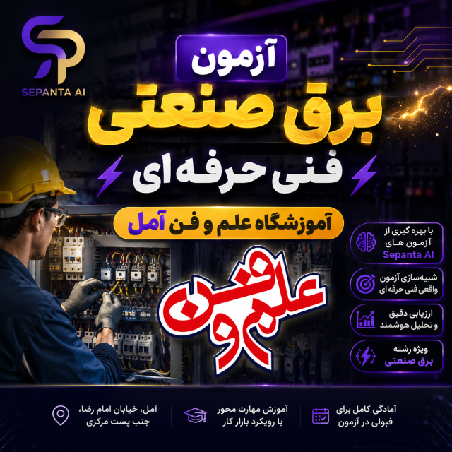 آزمون تعاملی برق صنعتی